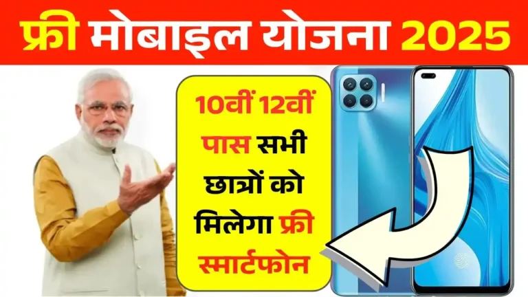 Free Mobile Yojana 2025 – Sarkar ki taraf se मुफ्त Smartphone Yojana ka full guide